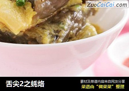 舌尖2之蚝烙