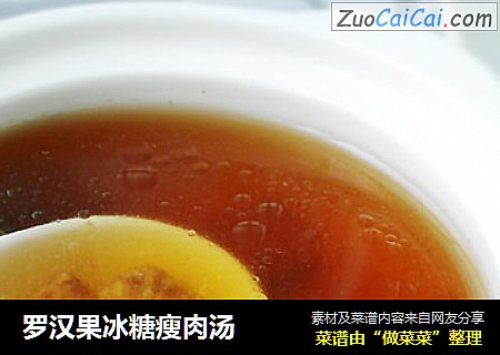 罗汉果冰糖瘦肉汤