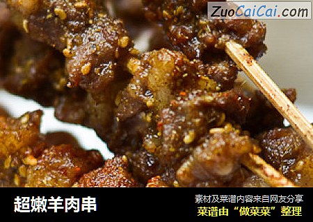 超嫩羊肉串
