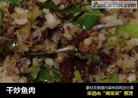 干炒鱼肉