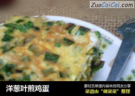 洋葱叶煎鸡蛋