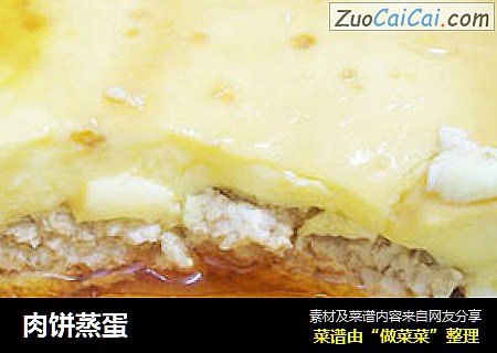 肉饼蒸蛋