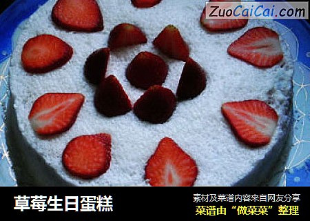 草莓生日蛋糕