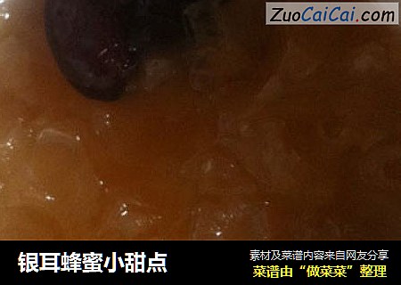 银耳蜂蜜小甜点