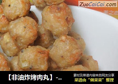 【非油炸烤肉丸】--外焦脆内软嫩