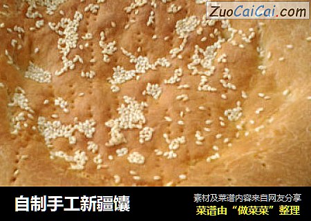 自制手工新疆馕