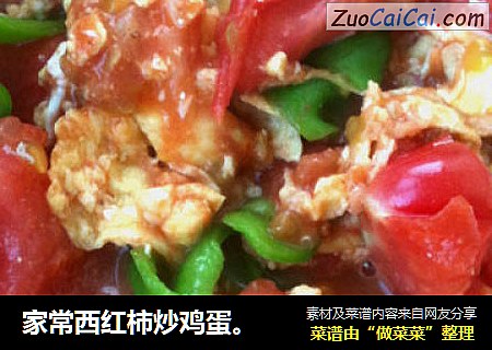 家常西红柿炒鸡蛋。