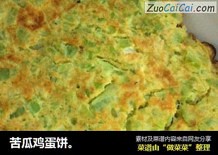 苦瓜鸡蛋饼。