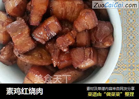 素鸡红烧肉
