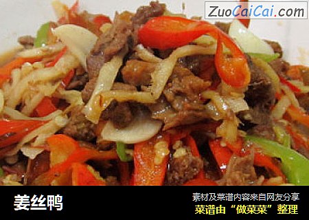 姜丝鸭