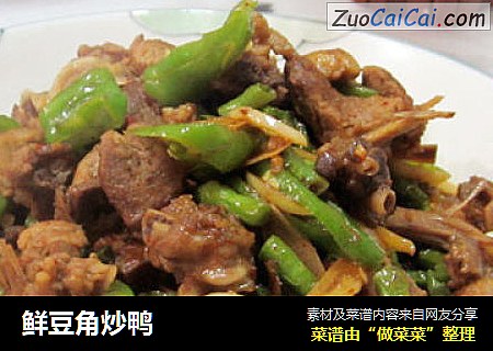 鲜豆角炒鸭