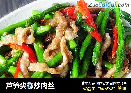 芦笋尖椒炒肉丝