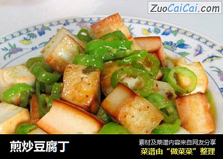 煎炒豆腐丁