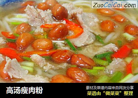 高汤瘦肉粉