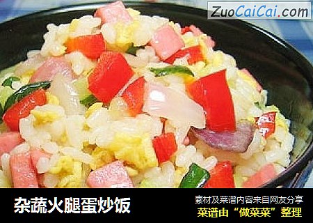 杂蔬火腿蛋炒饭