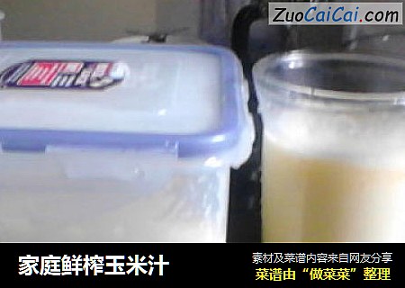 家庭鲜榨玉米汁