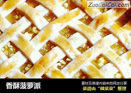 香酥菠萝派