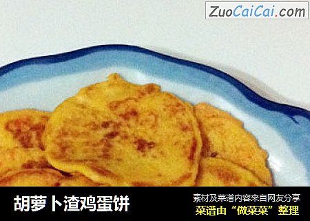 胡萝卜渣鸡蛋饼