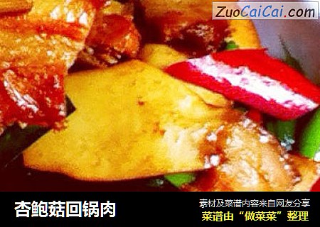 杏鲍菇回锅肉