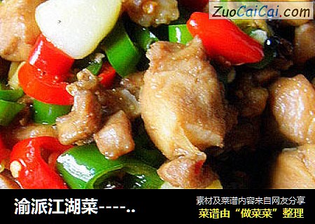 渝派江湖菜------- 尖椒兔