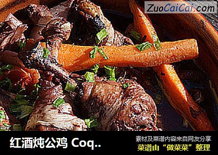 红酒炖公鸡CoqauVin