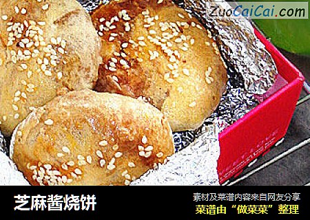 芝麻酱烧饼