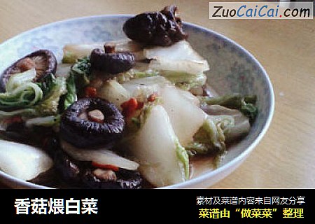 香菇煨白菜