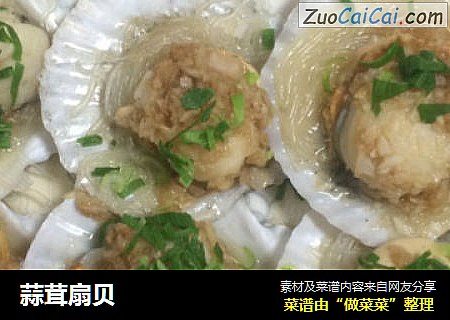 蒜茸扇贝