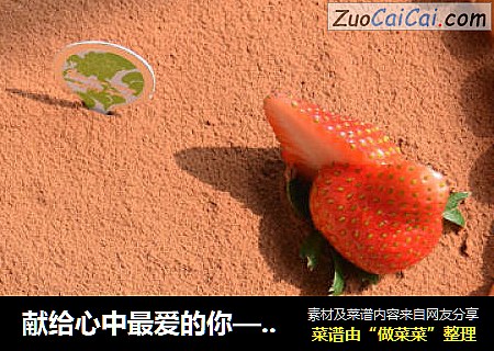 献给心中最爱的你——提拉米苏