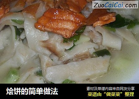 烩饼的简单做法