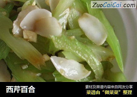 西芹百合
