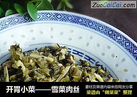开胃小菜——雪菜肉丝