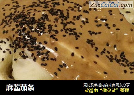 麻酱茄条