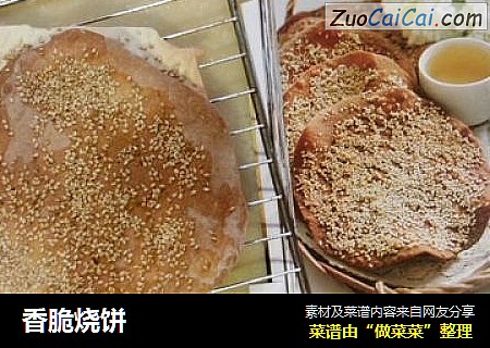 香脆烧饼