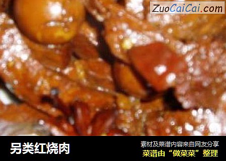 另类红烧肉