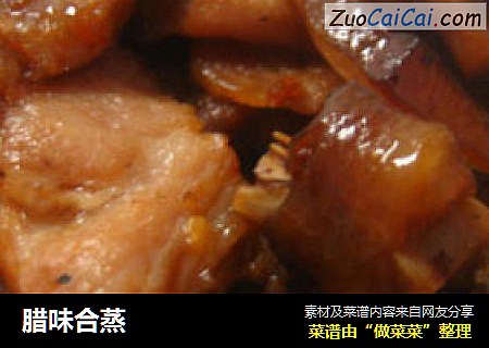 腊味合蒸
