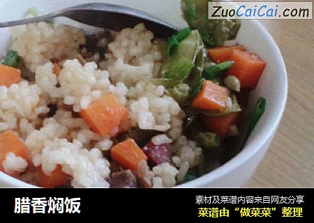 腊香焖饭
