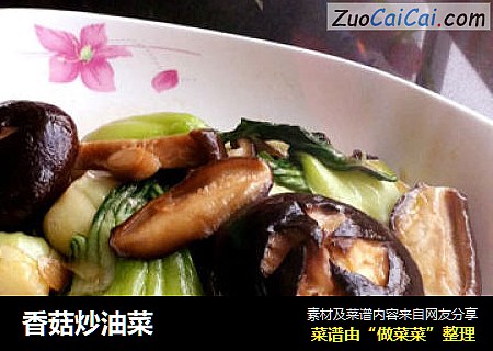 香菇炒油菜