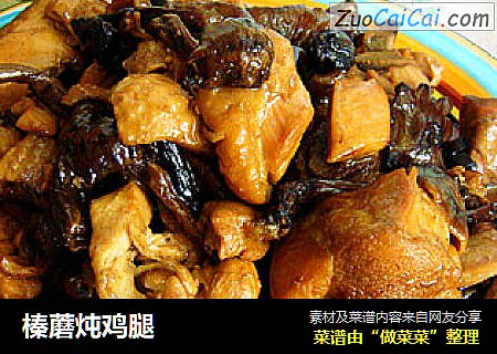 榛蘑炖鸡腿