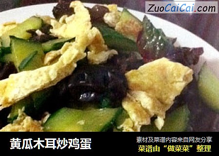 黄瓜木耳炒鸡蛋