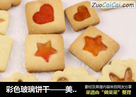 彩色玻璃饼干——美丽的几乎梦幻，大爱！
