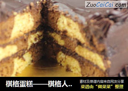 棋格蛋糕——棋格人生、绚美多彩！