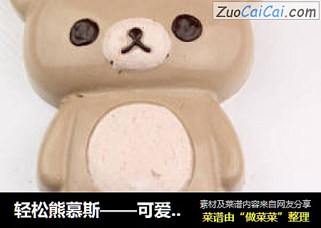 轻松熊慕斯——可爱小熊，给它一个大大的拥抱