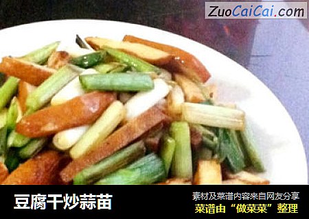 豆腐干炒蒜苗