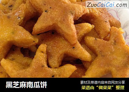 黑芝麻南瓜饼