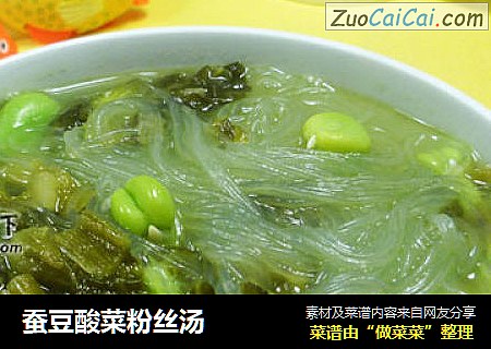 蚕豆酸菜粉丝汤