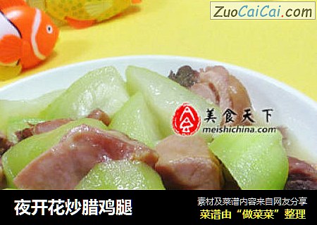 夜开花炒腊鸡腿