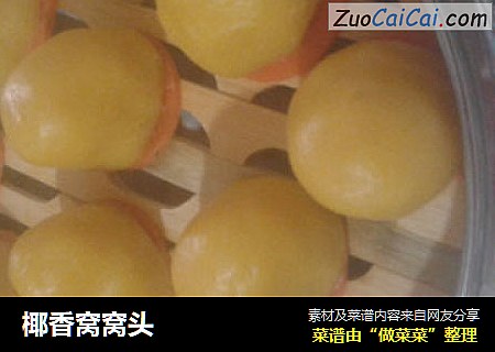 椰香窝窝头