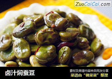 卤汁焖蚕豆