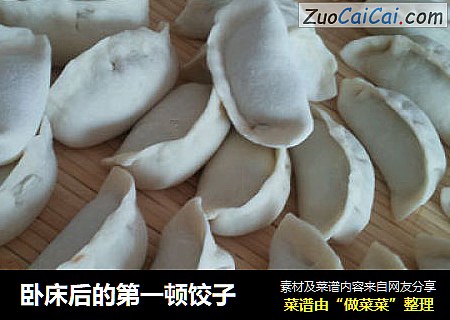 卧床后的第一顿饺子